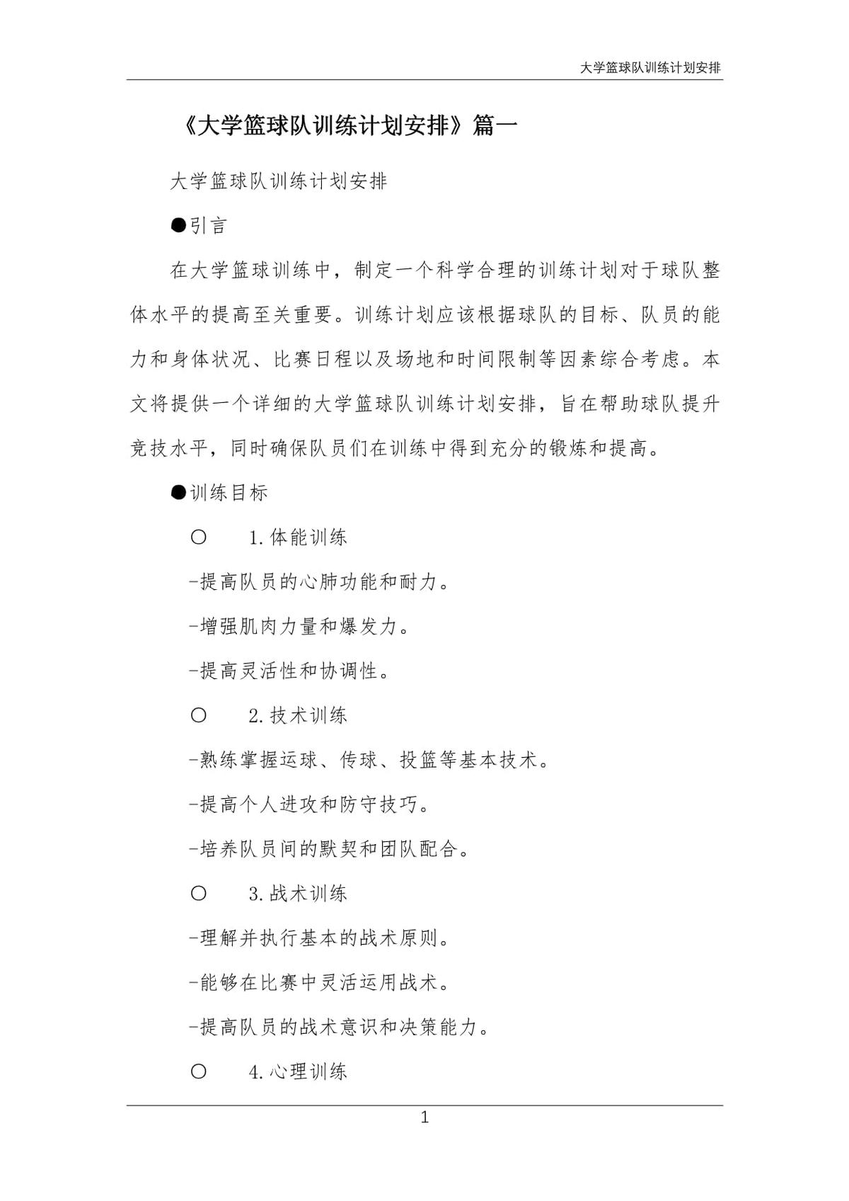 如何制定智能篮球训练计划_0