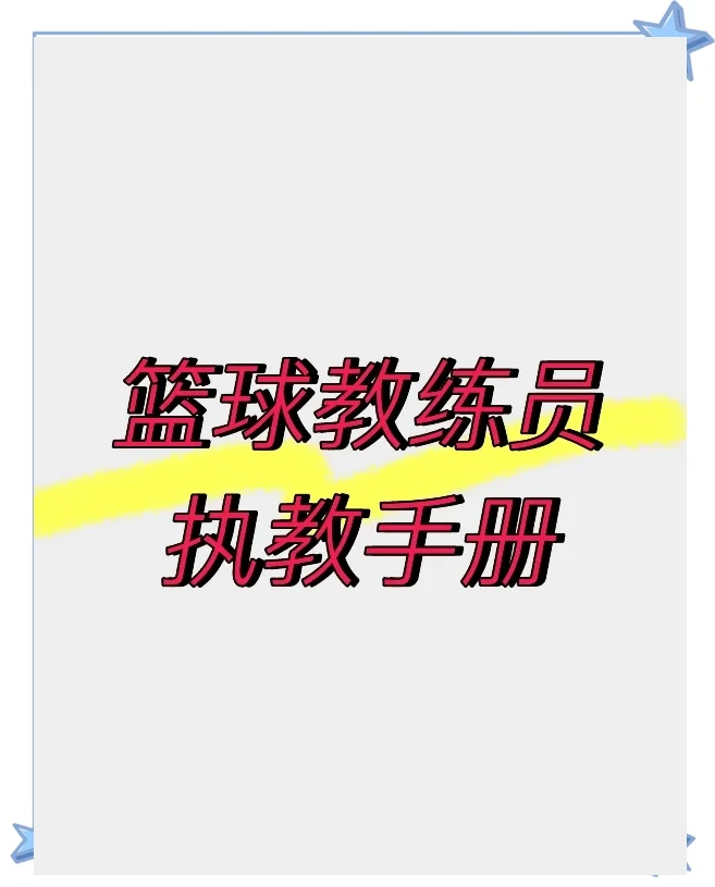 如何利用高科技设备解决篮球训练中的常见问题_1